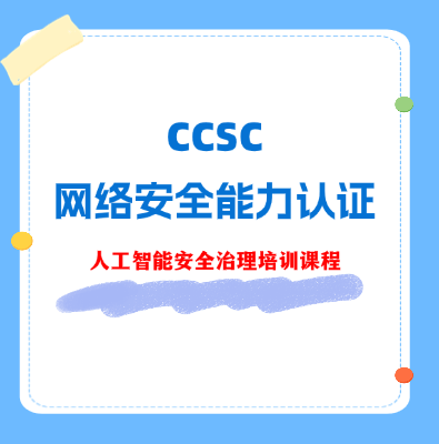 CCSC人工智能安全治理认证培训课程