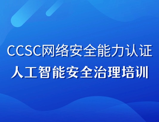 CCSC人工智能安全治理认证培训课程