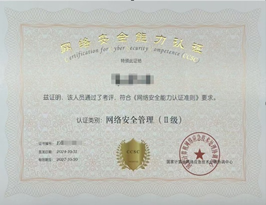 网络安全能力认证CCSC技术I级/管理II级
