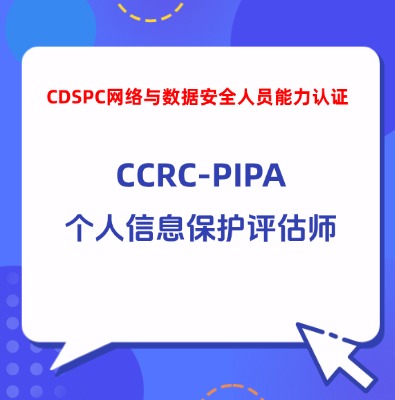 CCRC-PIPA個人信息保護(hù)評估師認(rèn)證培訓(xùn)