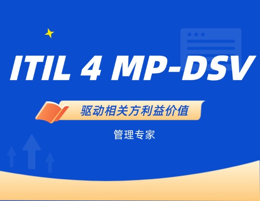 ITIL 4 MP-DSV管理专家驱动相关方利益价值认证培训课程
