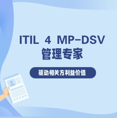 ITIL 4 MP-DSV管理專家驅(qū)動相關(guān)方利益價值認(rèn)證培訓(xùn)課程