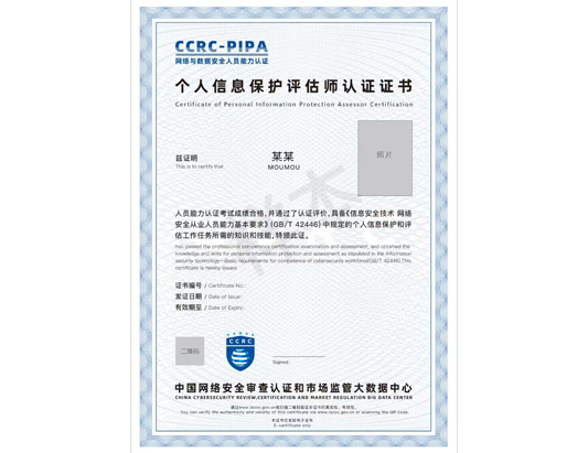 CCRC-PIPA个人信息保护评估师认证培训