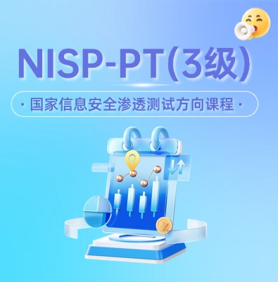 NISP-PT国家信息安全水平渗透测试方向认证培训课程
