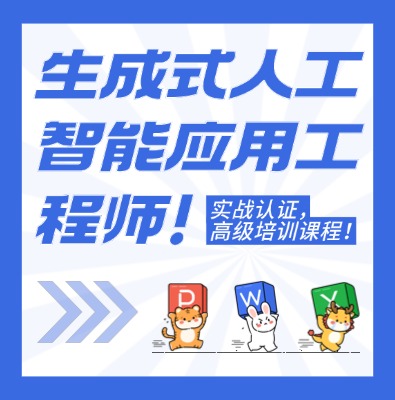 生成式人工智能应用工程师（高级）认证培训课程