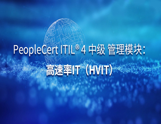 ITIL 4 MP-HVIT管理专家认证培训课程