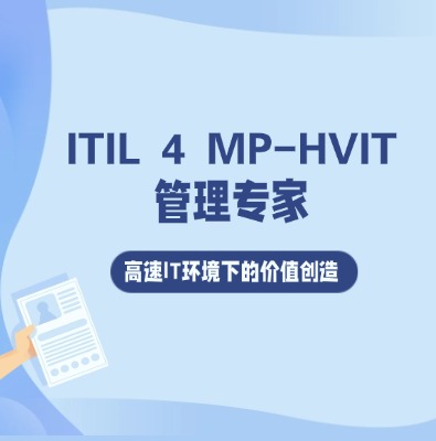 ITIL 4 MP-HVIT管理專家認證培訓課程