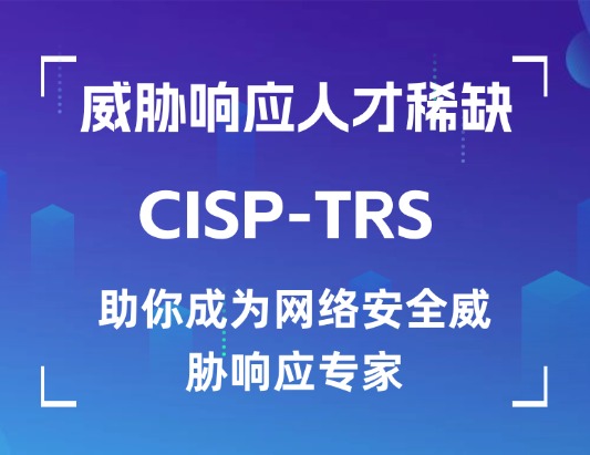CISP-TRS注册威协响应专家认证培训课程