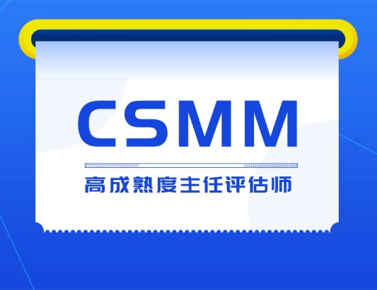 CSMM高成熟度主任评估师认证培训课程