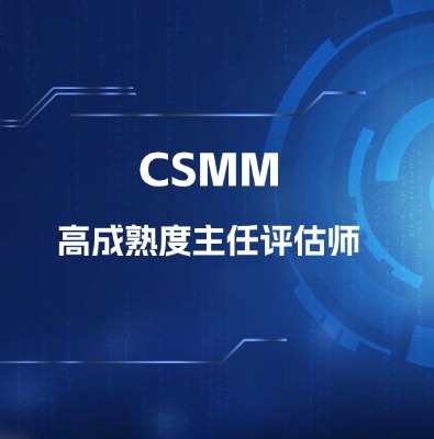 CSMM高成熟度主任评估师认证培训课程