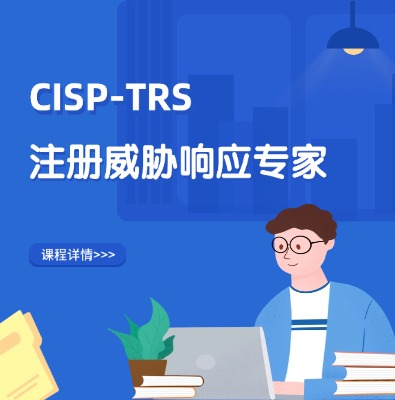 CISP-TRS注册威协响应专家认证培训课程