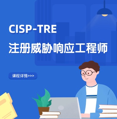 CISP-TRE注册威胁响应工程师培训
