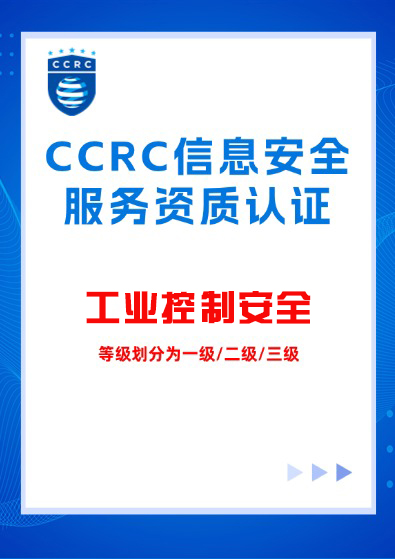 CCRC-工业控制安全服务资质认证咨询