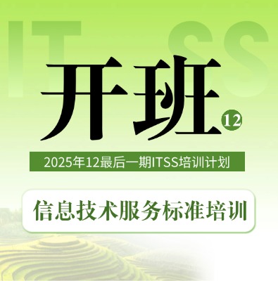 2025年12月ITSS服务经理/服务工程师最后一期培训开班计划