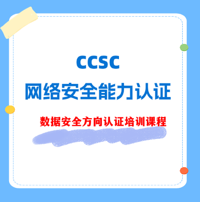 CCSC数据安全方向认证培训课程