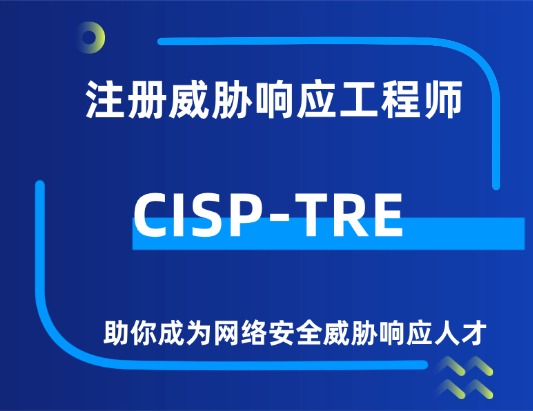 CISP-TRE注册威胁响应工程师培训