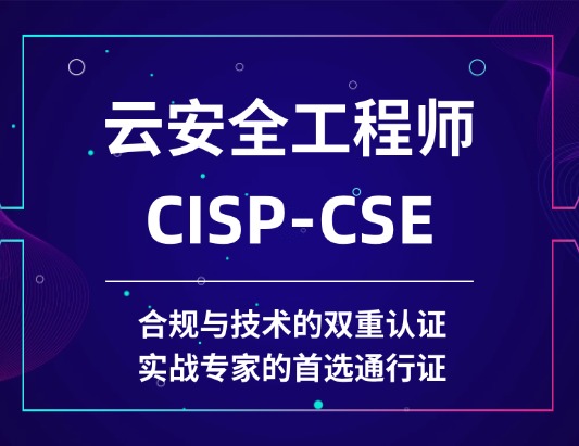 CISP-CSE注册云安全工程师认证培训