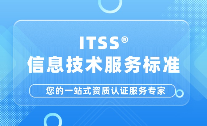 ITSS智能运维方向认证咨询