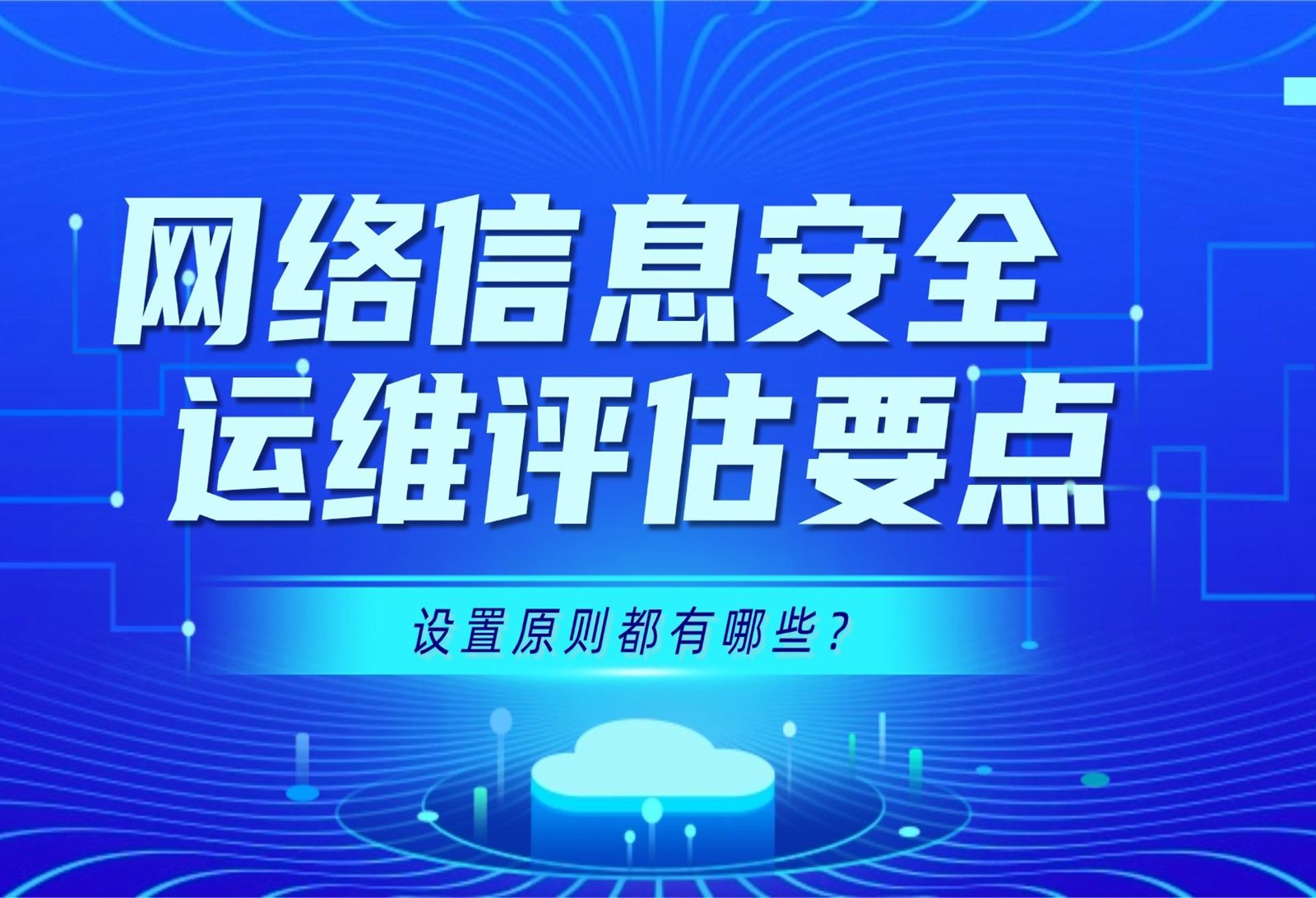 CISAW网络信息安全运维评估要点设置原则