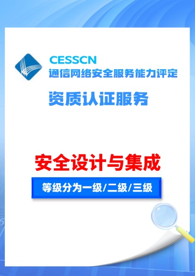 CESSCN通信网络（安全设计与集成）服务能力评定资质认证咨询