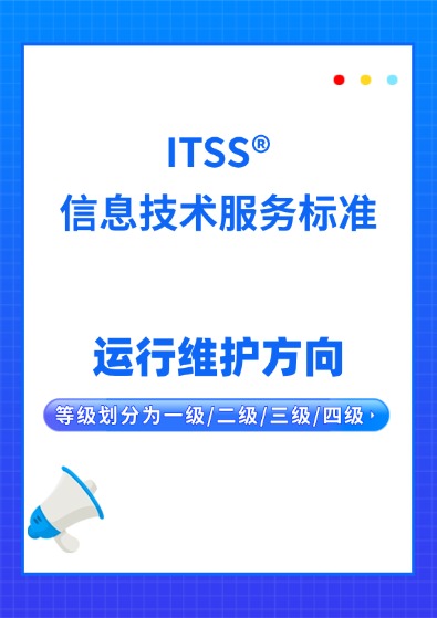 ITSS运维服务能力成熟度模型认证咨询