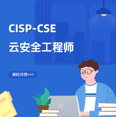 CISP-CSE注册云安全工程师认证培训