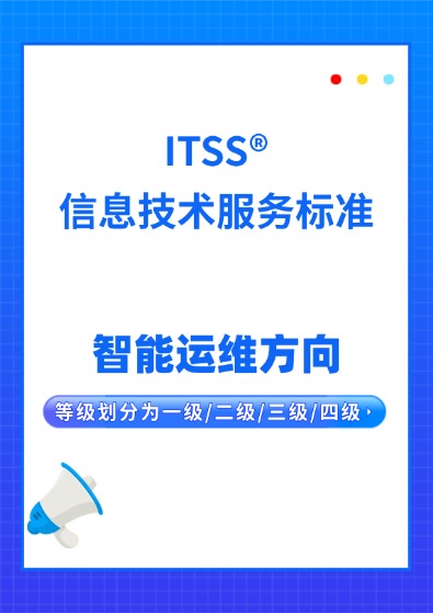 ITSS智能运维方向认证咨询