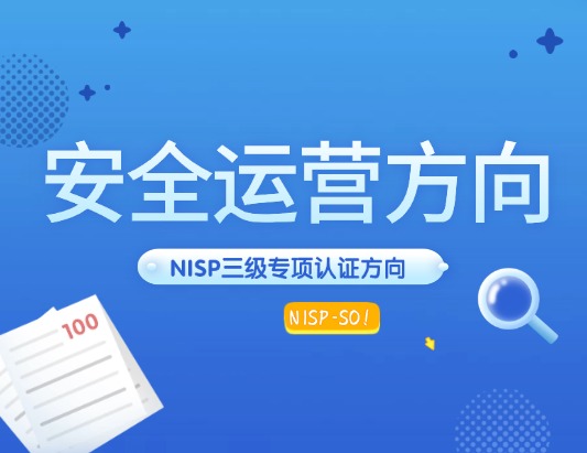 NISP-SO 国家信息安全安全运营方向认证培训课程