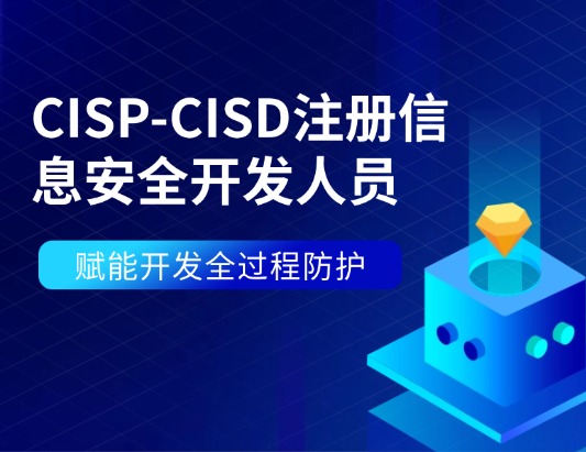 CISP-CISD注册信息安全开发人员认证培训