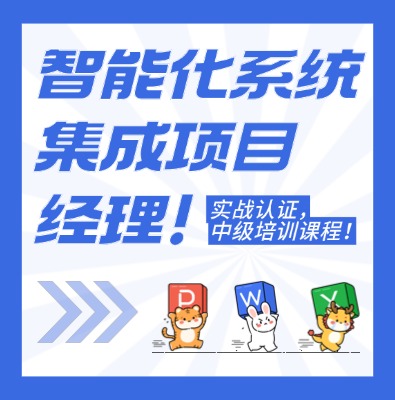 中级智能化系统集成项目经理认证培训课程
