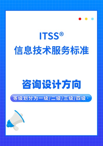 ITSS信息技术服务标准-咨询设计认证咨询