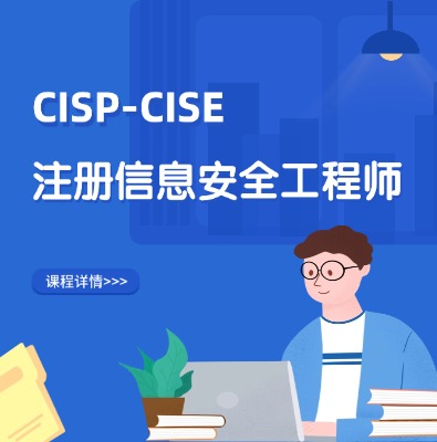 CISP-CISE注册信息安全工程师认证培训