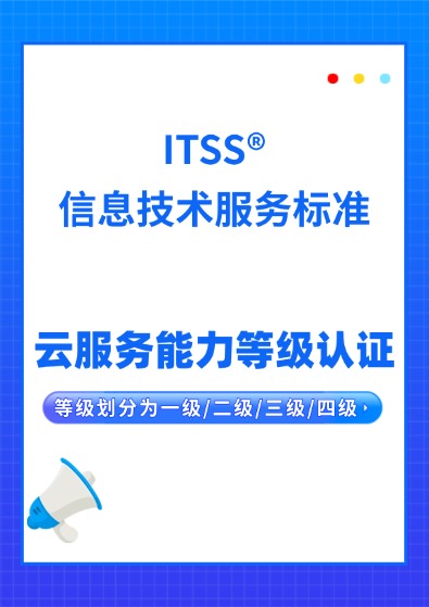 ITSS云服务能力等级认证咨询