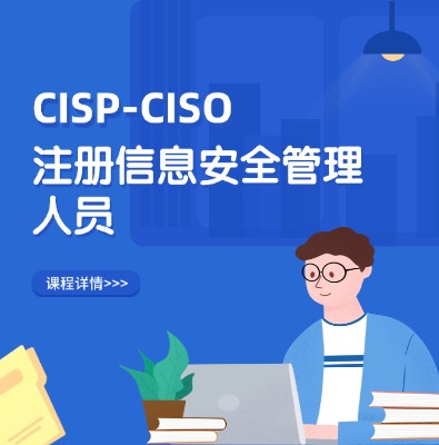 CISP-CISO注册信息安全管理人员认证培训