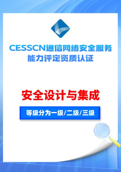 CESSCN通信网络（安全设计与集成）服务能力评定资质认证咨询