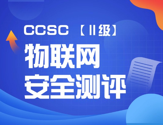 CCSC物联网安全测评（Ⅱ级）认证培训课程 