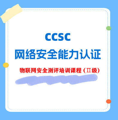 CCSC物联网安全测评（Ⅱ级）认证培训课程 