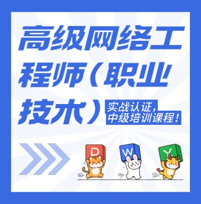 工信部教育考试中心（高级网络工程师）课程培训