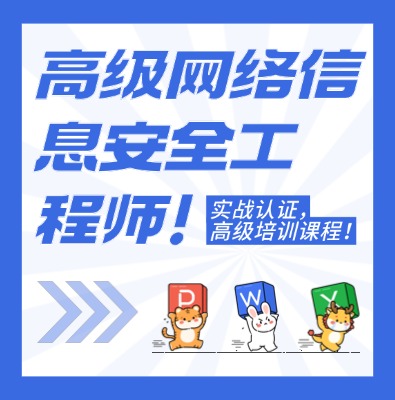 高级网络信息安全工程师认证培训课程