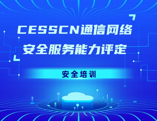 CESSCN通信网络（安全培训）服务能力评定资质认证咨询