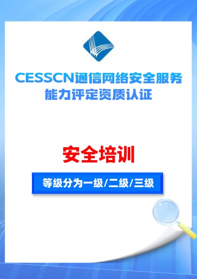 CESSCN通信网络（安全培训）服务能力评定资质认证咨询