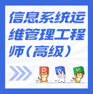 工信部教育考试中心（信息系统运维管理工程师（高级））课程培训