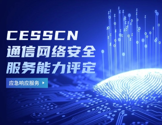 CESSCN通信网络安全（应急响应服务）能力评定资质认证咨询