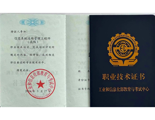 工信部教育考试中心（信息系统运维管理工程师（高级））课程培训