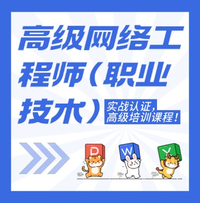 工信部教育考试中心（高级网络工程师）课程培训