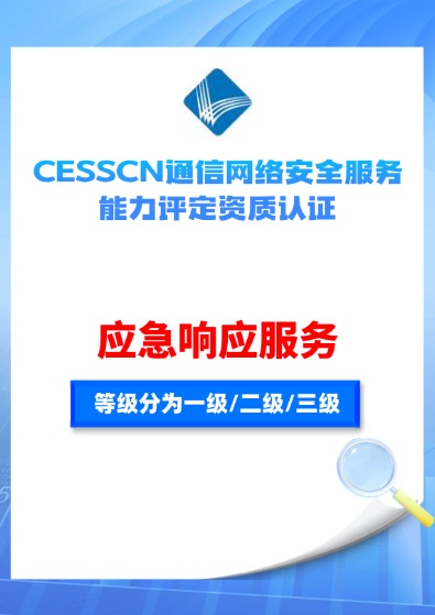 CESSCN通信网络安全（应急响应服务）能力评定资质认证咨询