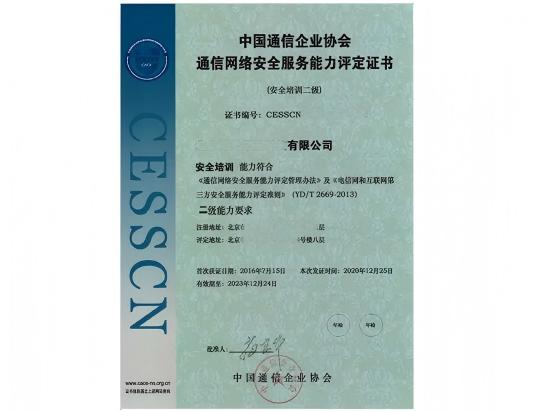 CESSCN通信网络（安全培训）服务能力评定资质认证咨询