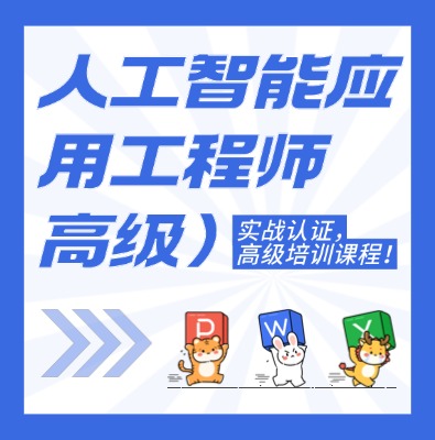 工信部教育考试中心-人工智能应用工程师（高级）课程培训