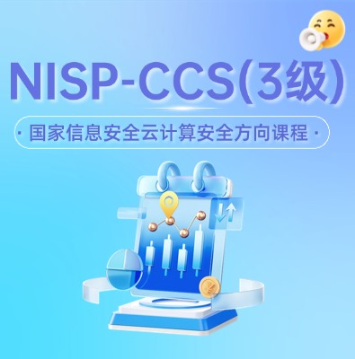 NISP-CCS 云计算安全认证培训课程