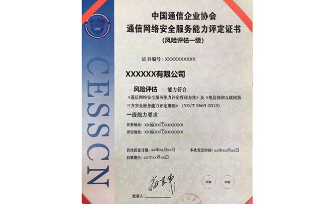 CESSCN通信网络安全（风险评估）能力评定资质认证咨询